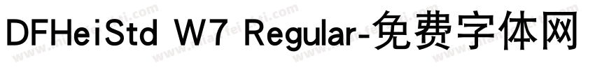 DFHeiStd W7 Regular字体转换